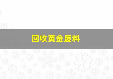 回收黄金废料