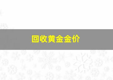 回收黄金金价