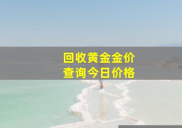 回收黄金金价查询今日价格