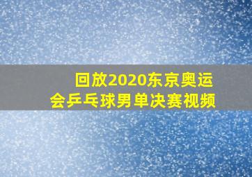 回放2020东京奥运会乒乓球男单决赛视频