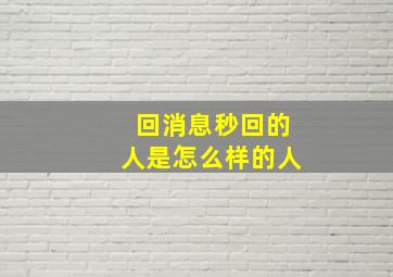 回消息秒回的人是怎么样的人