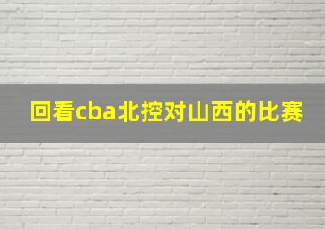 回看cba北控对山西的比赛