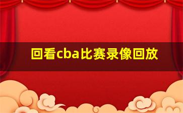 回看cba比赛录像回放