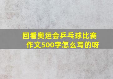 回看奥运会乒乓球比赛作文500字怎么写的呀