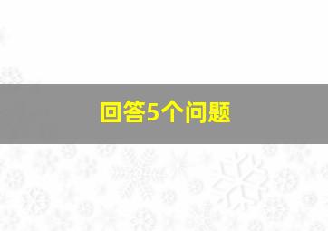 回答5个问题