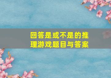 回答是或不是的推理游戏题目与答案