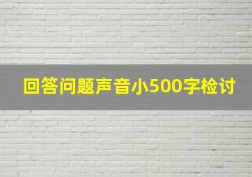 回答问题声音小500字检讨