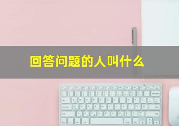 回答问题的人叫什么