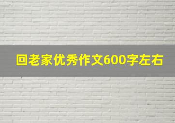 回老家优秀作文600字左右