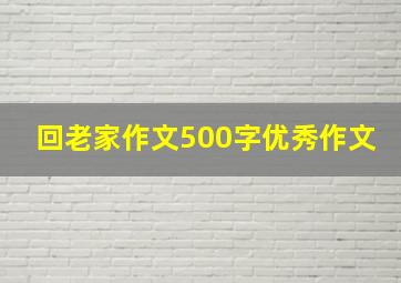 回老家作文500字优秀作文