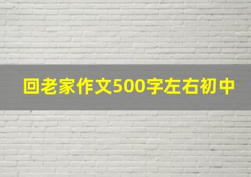 回老家作文500字左右初中