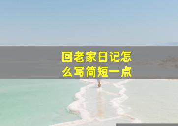 回老家日记怎么写简短一点