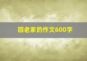 回老家的作文600字