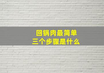 回锅肉最简单三个步骤是什么