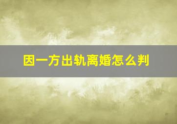 因一方出轨离婚怎么判