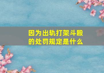 因为出轨打架斗殴的处罚规定是什么