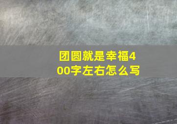 团圆就是幸福400字左右怎么写