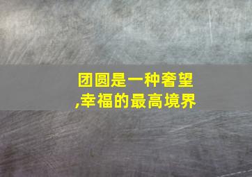 团圆是一种奢望,幸福的最高境界