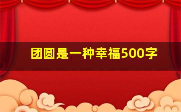 团圆是一种幸福500字