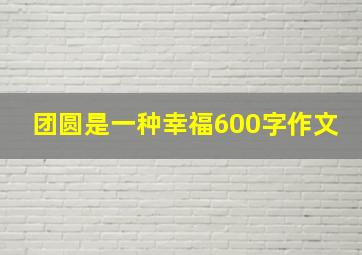 团圆是一种幸福600字作文