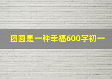 团圆是一种幸福600字初一