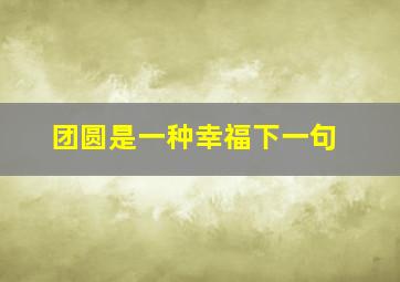 团圆是一种幸福下一句