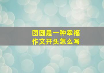 团圆是一种幸福作文开头怎么写