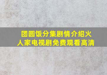 团圆饭分集剧情介绍火人家电视剧免费观看高清