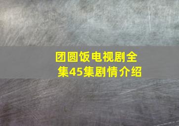 团圆饭电视剧全集45集剧情介绍