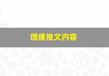 团建推文内容