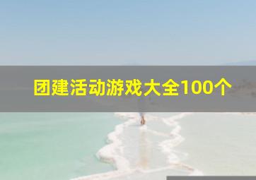 团建活动游戏大全100个