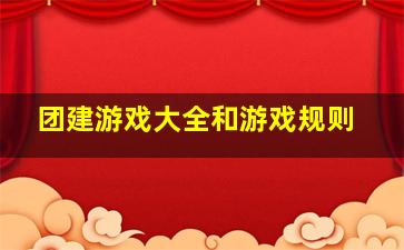 团建游戏大全和游戏规则