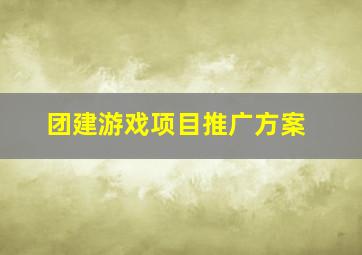 团建游戏项目推广方案