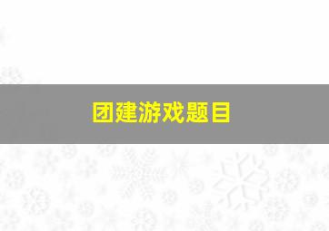 团建游戏题目