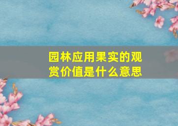 园林应用果实的观赏价值是什么意思