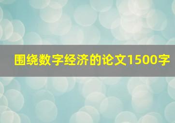 围绕数字经济的论文1500字