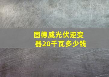 固德威光伏逆变器20千瓦多少钱