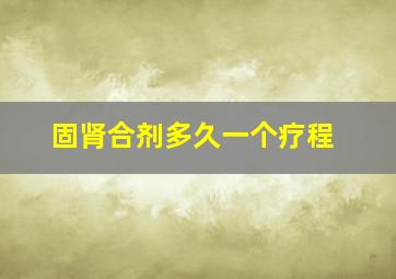 固肾合剂多久一个疗程