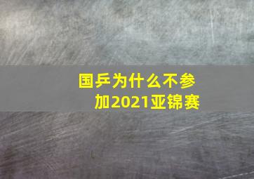 国乒为什么不参加2021亚锦赛