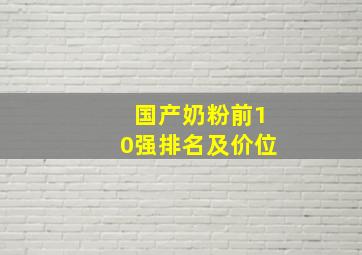 国产奶粉前10强排名及价位