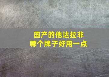 国产的他达拉非哪个牌子好用一点