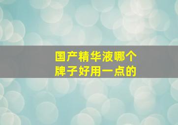 国产精华液哪个牌子好用一点的