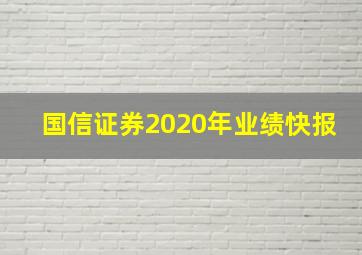 国信证券2020年业绩快报