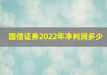 国信证券2022年净利润多少