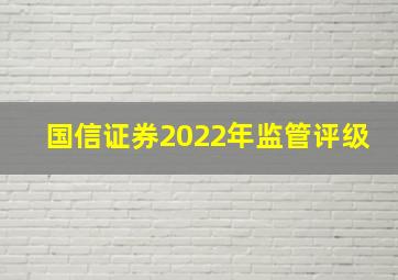 国信证券2022年监管评级