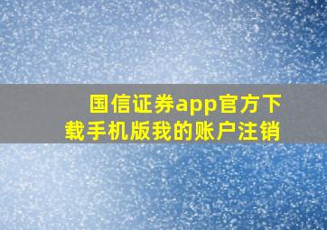 国信证券app官方下载手机版我的账户注销