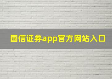 国信证券app官方网站入口