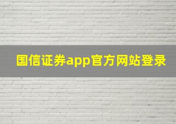 国信证券app官方网站登录