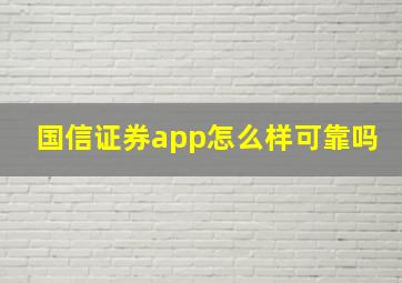 国信证券app怎么样可靠吗