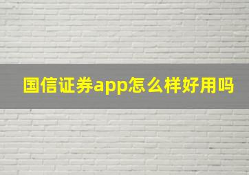 国信证券app怎么样好用吗